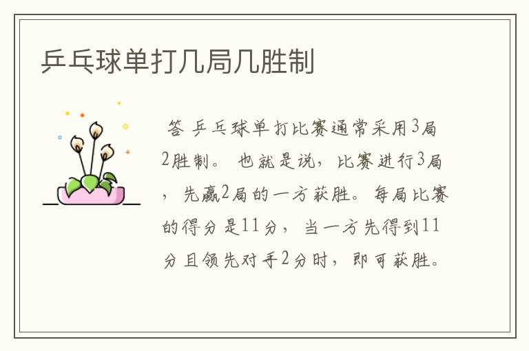 乒乓球单打几局几胜制