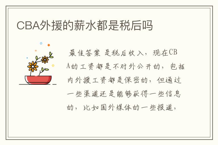 CBA外援的薪水都是税后吗