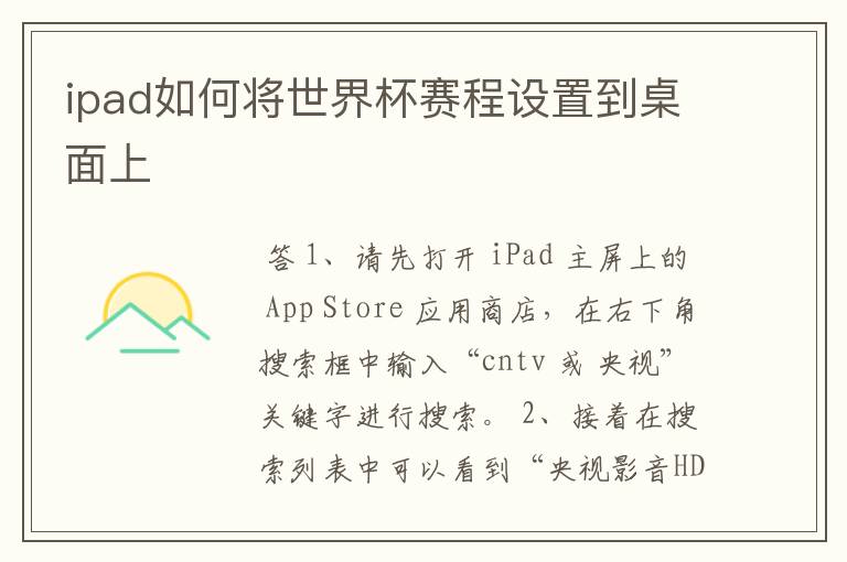 ipad如何将世界杯赛程设置到桌面上