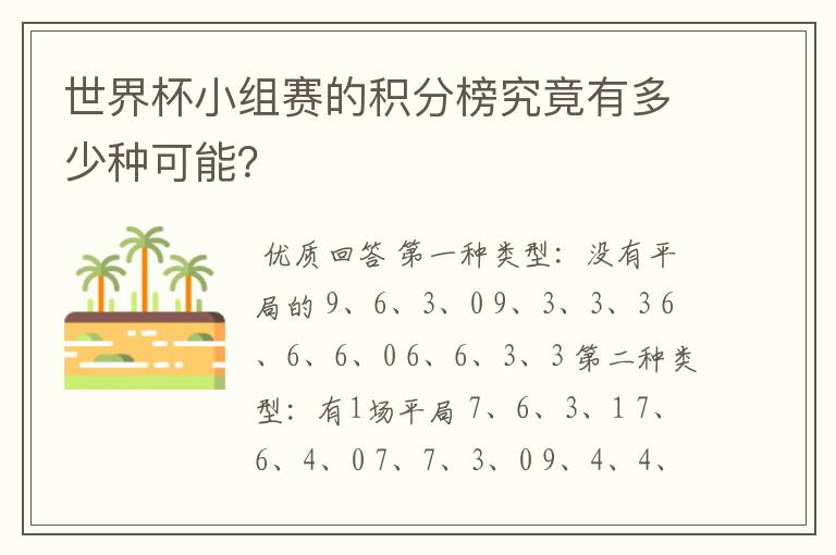世界杯小组赛的积分榜究竟有多少种可能?