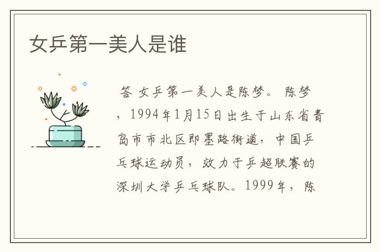 女乒第一美人是谁