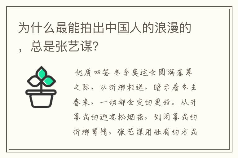 为什么最能拍出中国人的浪漫的，总是张艺谋？