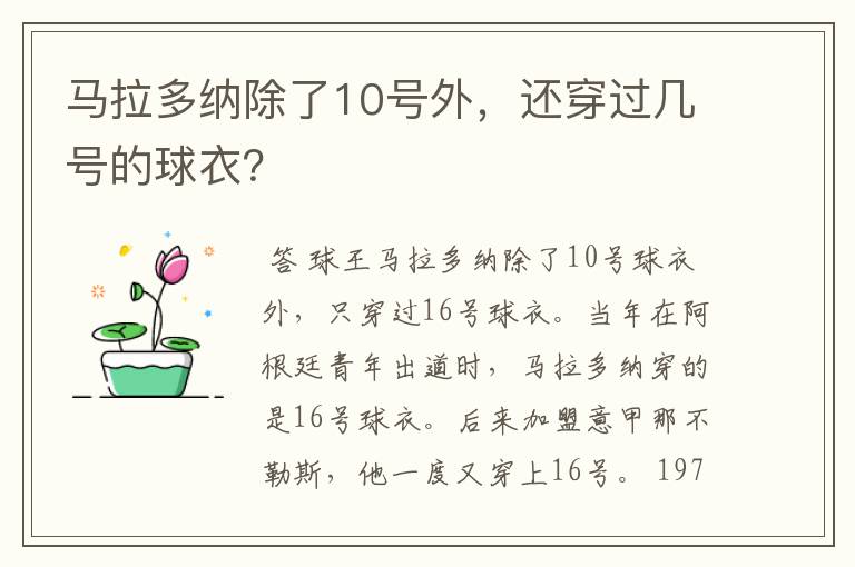 马拉多纳除了10号外，还穿过几号的球衣？