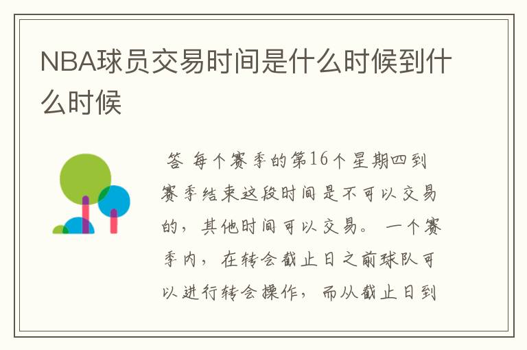 NBA球员交易时间是什么时候到什么时候