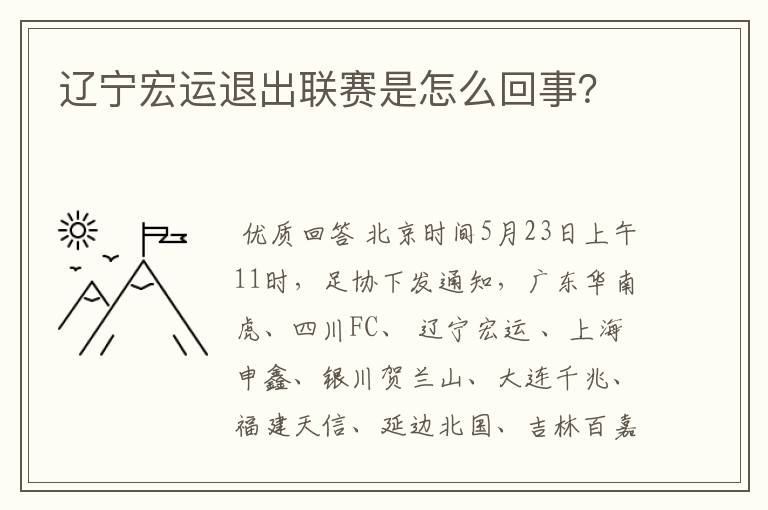 辽宁宏运退出联赛是怎么回事?