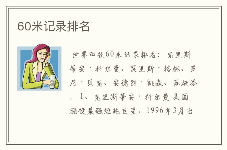 60米记录排名