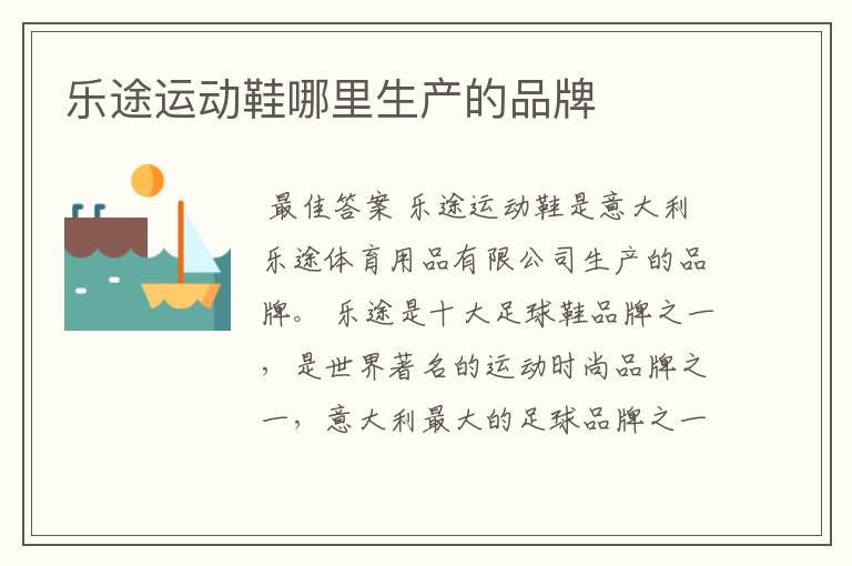 乐途运动鞋哪里生产的品牌