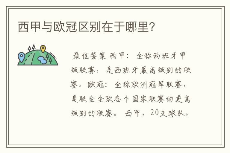 西甲与欧冠区别在于哪里？