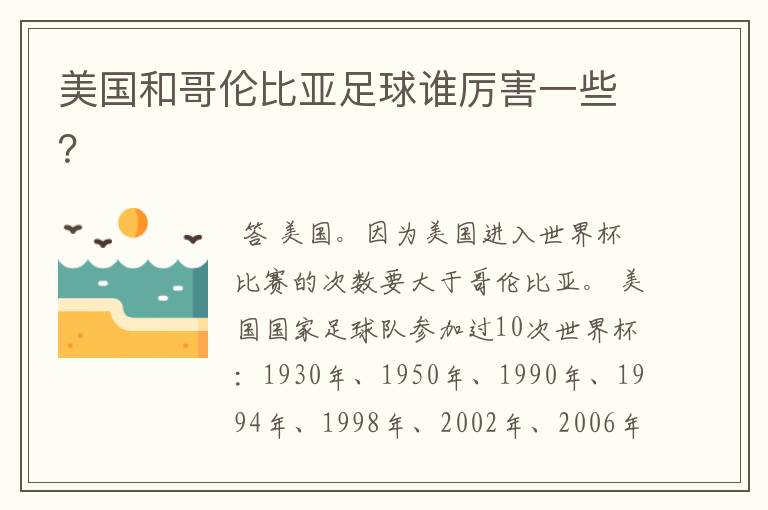 美国和哥伦比亚足球谁厉害一些?
