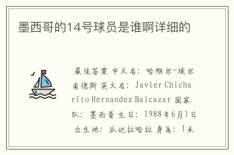 墨西哥的14号球员是谁啊详细的
