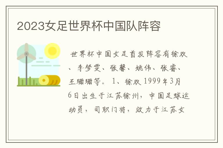 2023女足世界杯中国队阵容