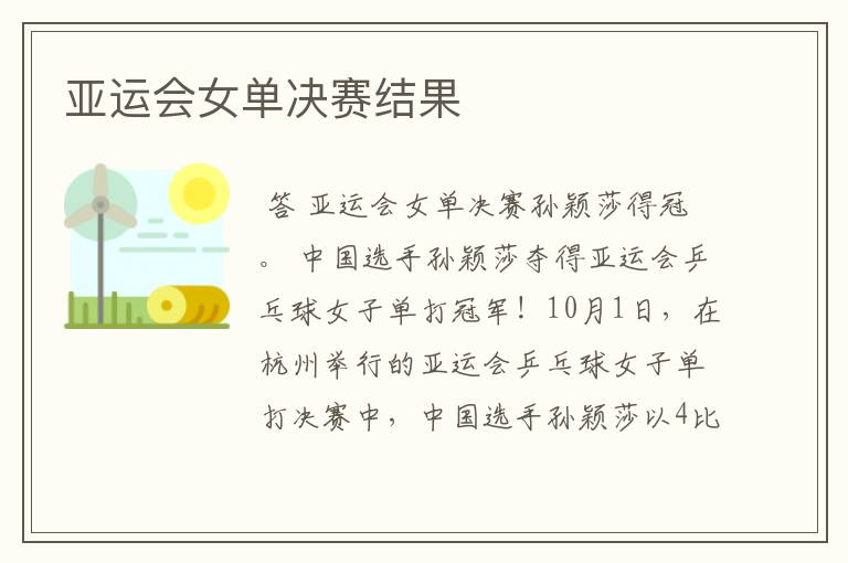亚运会女单决赛结果