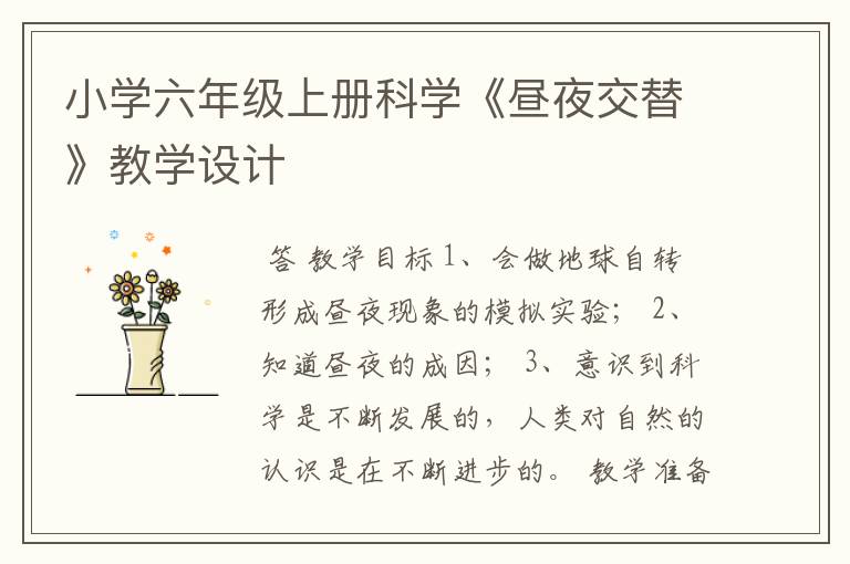 小学六年级上册科学《昼夜交替》教学设计