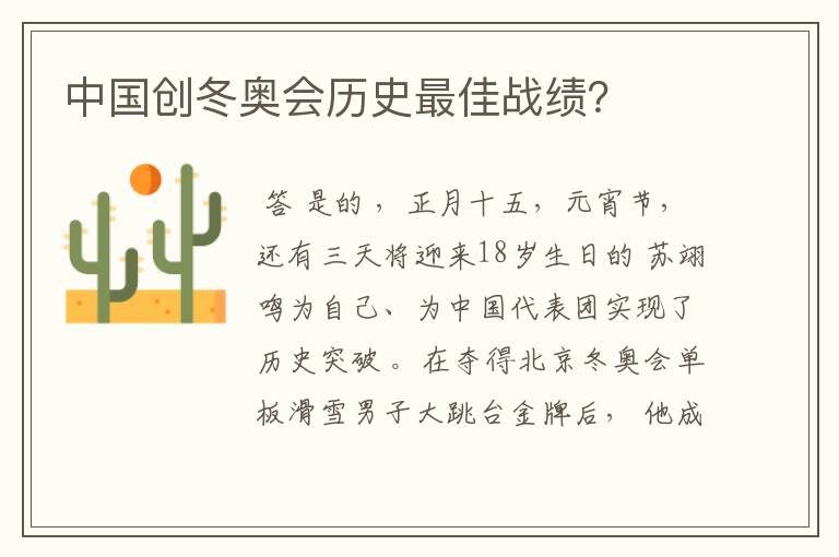 中国创冬奥会历史最佳战绩?