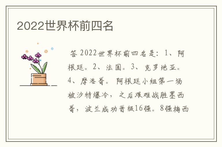 2022世界杯前四名