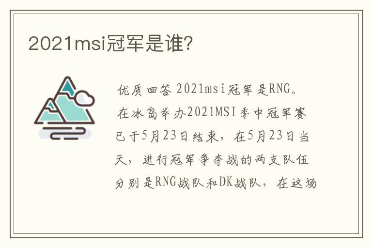2021msi冠军是谁?