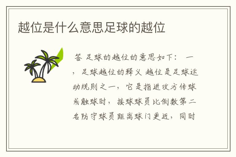 越位是什么意思足球的越位