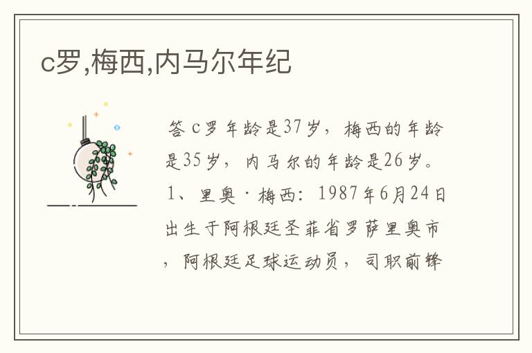 c罗,梅西,内马尔年纪