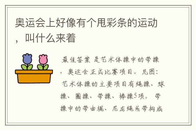 奥运会上好像有个甩彩条的运动,叫什么来着