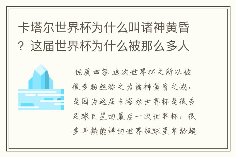 卡塔尔世界杯为什么叫诸神黄昏?这届世界杯为什么被那么多人珍视?