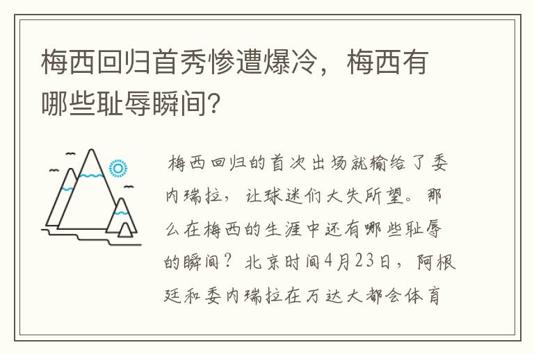 梅西回归首秀惨遭爆冷,梅西有哪些耻辱瞬间?