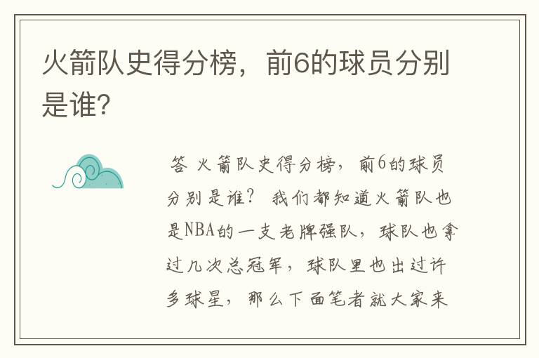 火箭队史得分榜,前6的球员分别是谁?