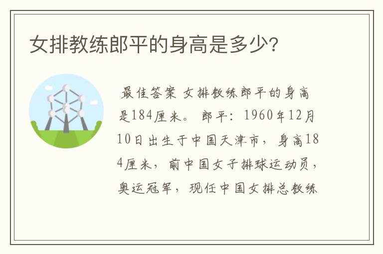 女排教练郎平的身高是多少?
