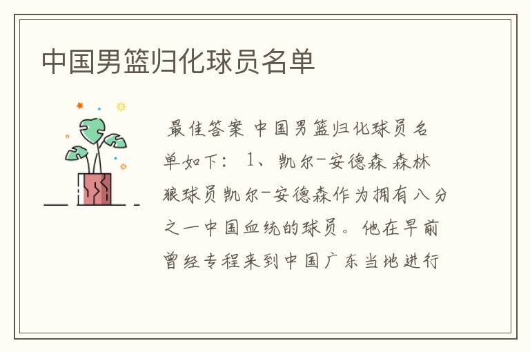 中国男篮归化球员名单