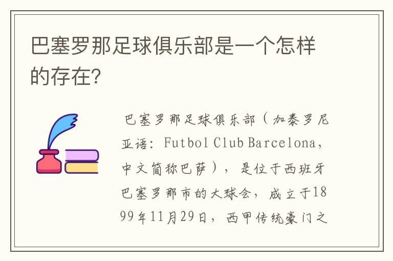 巴塞罗那足球俱乐部是一个怎样的存在?