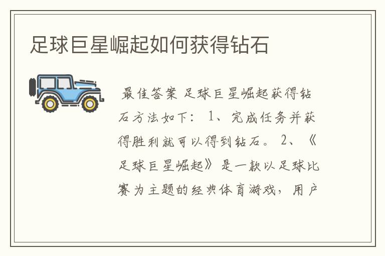 足球巨星崛起如何获得钻石