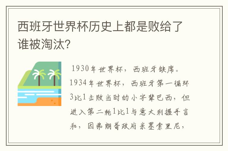 西班牙世界杯历史上都是败给了谁被淘汰?