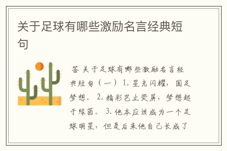 关于足球有哪些激励名言经典短句