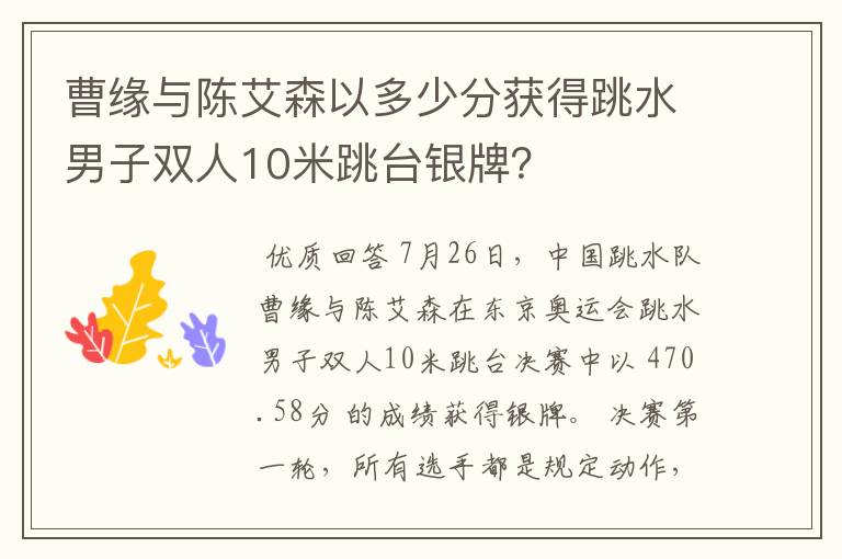曹缘与陈艾森以多少分获得跳水男子双人10米跳台银牌?