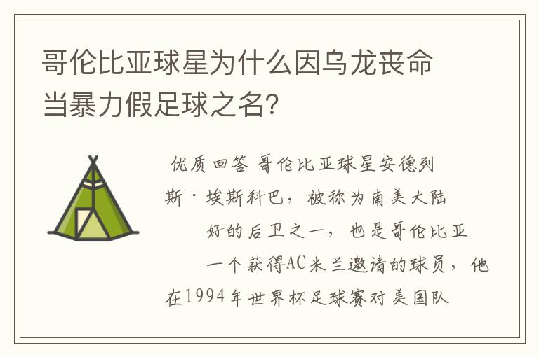 哥伦比亚球星为什么因乌龙丧命当暴力假足球之名?