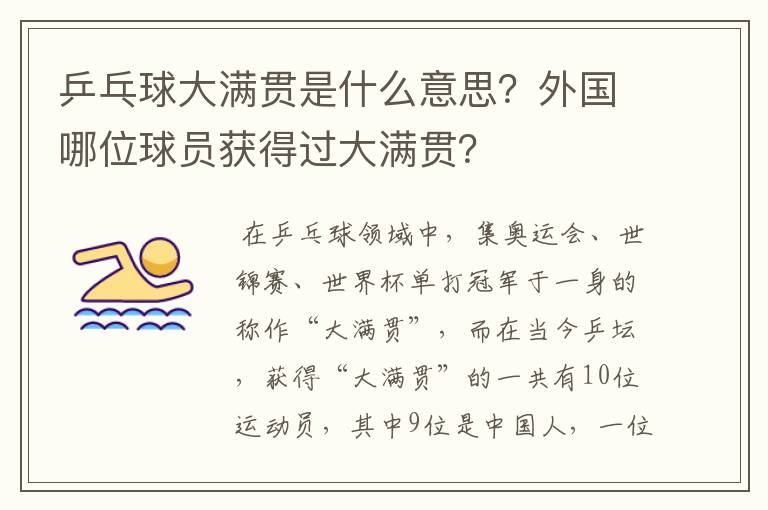 乒乓球大满贯是什么意思?外国哪位球员获得过大满贯?