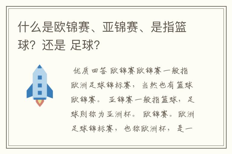 什么是欧锦赛、亚锦赛、是指篮球?还是 足球?