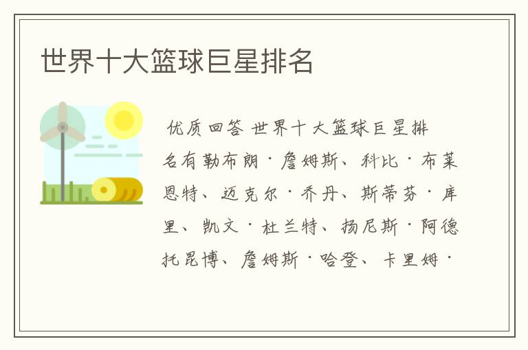 世界十大篮球巨星排名