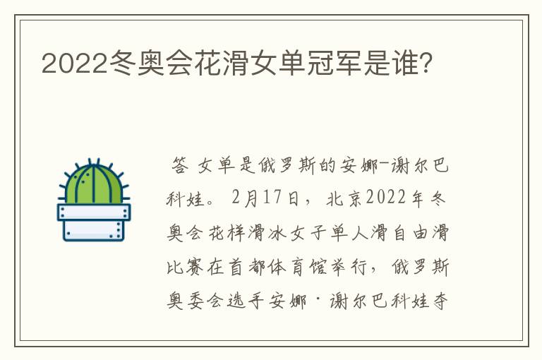 2022冬奥会花滑女单冠军是谁?