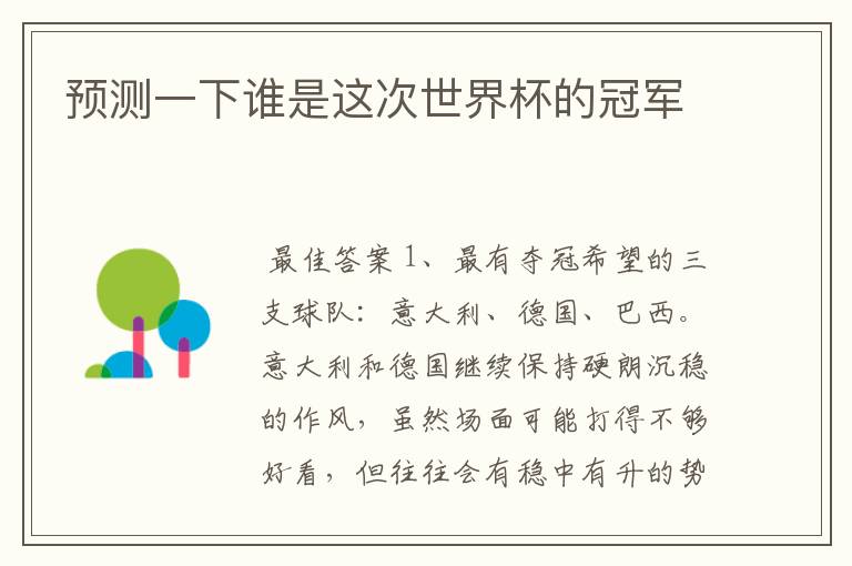 预测一下谁是这次世界杯的冠军