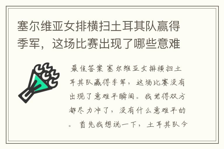 塞尔维亚女排横扫土耳其队赢得季军，这场比赛出现了哪些意难平瞬间？