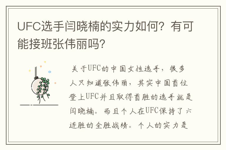 UFC选手闫晓楠的实力如何？有可能接班张伟丽吗？