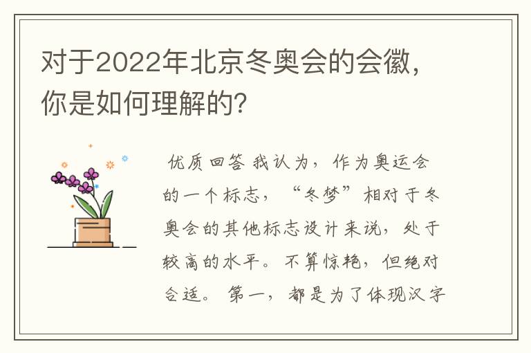 对于2022年北京冬奥会的会徽,你是如何理解的?