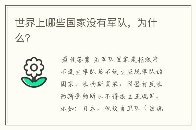 世界上哪些国家没有军队,为什么?