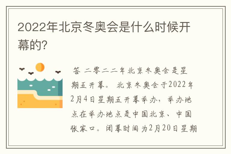 2022年北京冬奥会是什么时候开幕的?