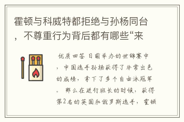霍顿与科威特都拒绝与孙杨同台,不尊重行为背后都有哪些“来龙去脉”?