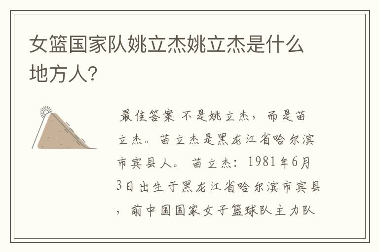 女篮国家队姚立杰姚立杰是什么地方人?