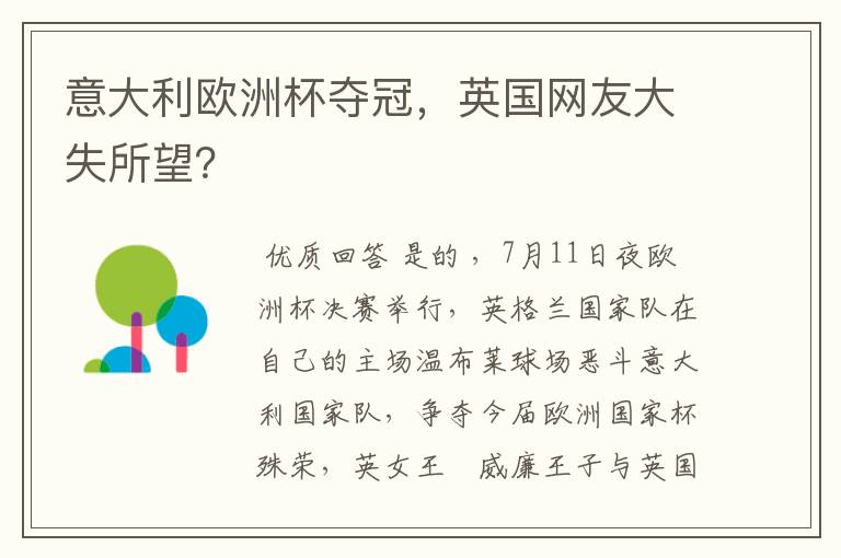 意大利欧洲杯夺冠,英国网友大失所望?