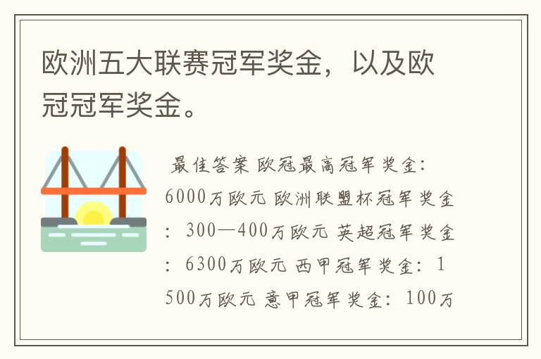 欧洲五大联赛冠军奖金,以及欧冠冠军奖金。