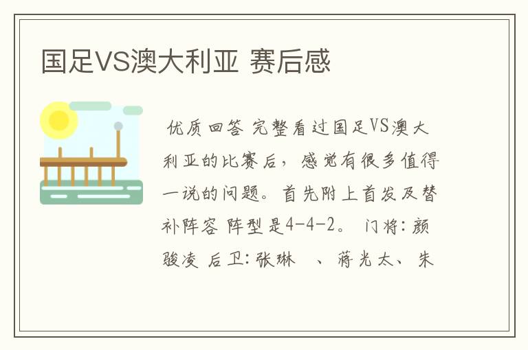 国足VS澳大利亚 赛后感