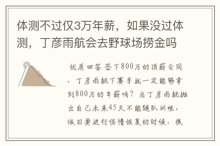 体测不过仅3万年薪，如果没过体测，丁彦雨航会去野球场捞金吗？